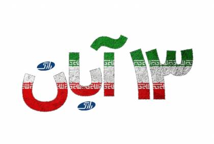 13 آبان روز ملی مبازره با استکبار جهانی و روز دانش آموز گرامی باد