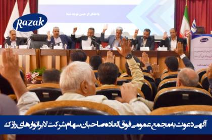 آگهی دعوت به مجمع عمومی