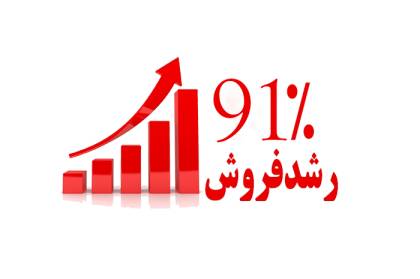رشد فروش 91 درصدی