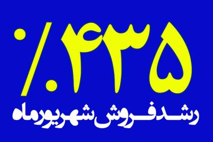 جهش چشمگیر فروش رازک