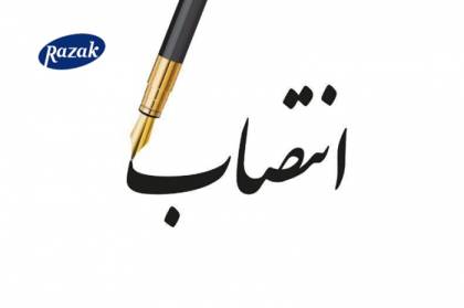 انتصاب سرپرست مدیر تولید و بهره‌برداری شرکت لابراتوارهای رازک