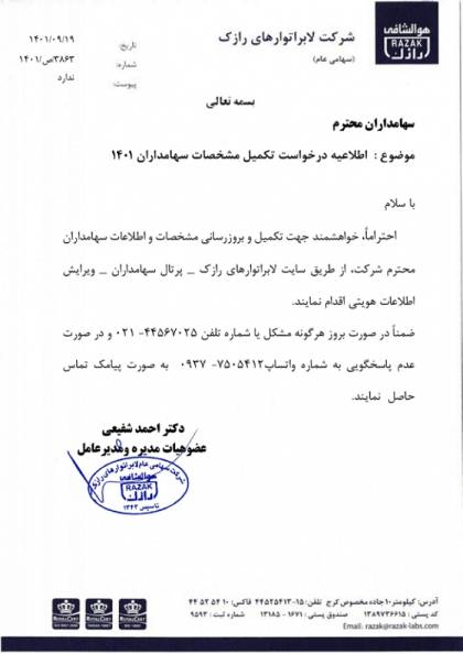 تکمیل مشخصات سهامداران رازک از طریق پرتال