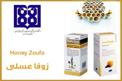 تمدید پروانه/ اصلاح فرمولاسیون/ و تغییر بسته بندی فرآورده طبیعی شربت زوفا عسلی
