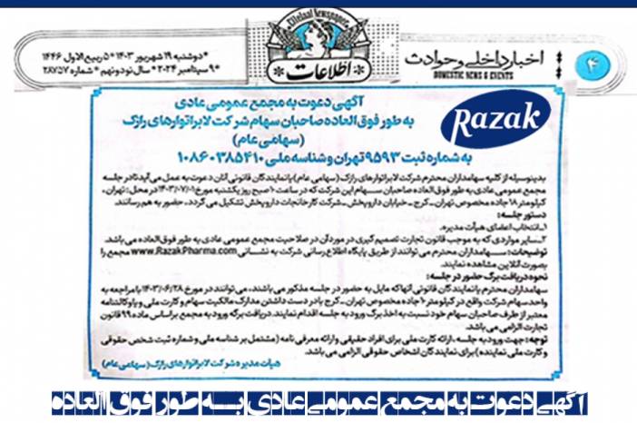 آگهی دعوت به مجمع عمومی به طور فوق العاده صاحبان سهام شرکت لابراتوارهای رازک