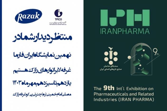 حضور لابراتوارهای رازک در نهمین نمایشگاه ایران فارما