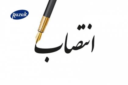 سرپرست بازاریابی و فروش لابراتوارهای رازک منصوب شد