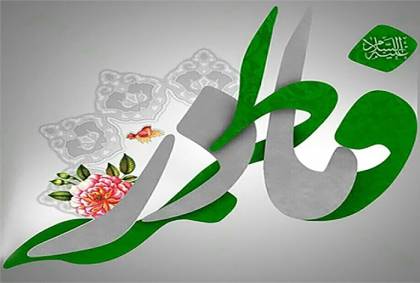 پیام مدیر عامل لابراتوارهای رازک به مناسبت ولادت حضرت فاطمه زهرا (س) و گرامیداشت مقام مادر