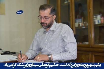 پیام تبریک مدیرعامل بمناسبت روز پزشک