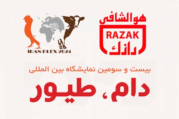 حضور لابراتوارهای رازک در بیست و سومین نمایشگاه دام و طیور  (Iran Plex)
